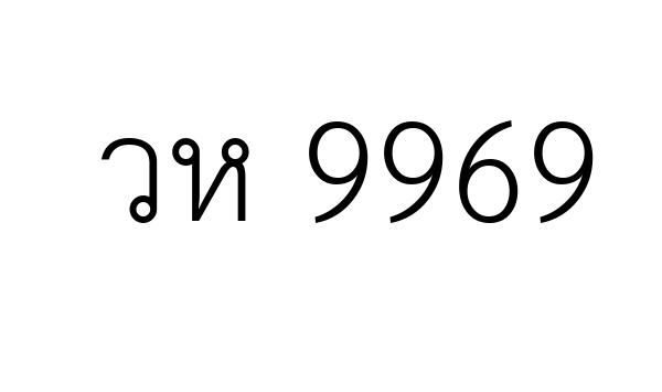 วห 9969